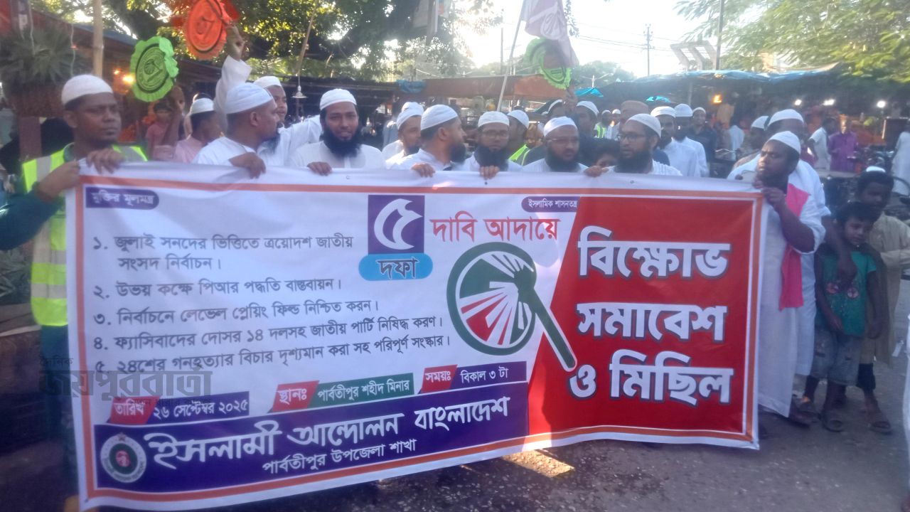 পার্বতীপুরে ৫ দফা দাবিতে ইসলামী আন্দোলন বাংলাদেশ বিক্ষোভ সমাবেশ ও মিছিল।