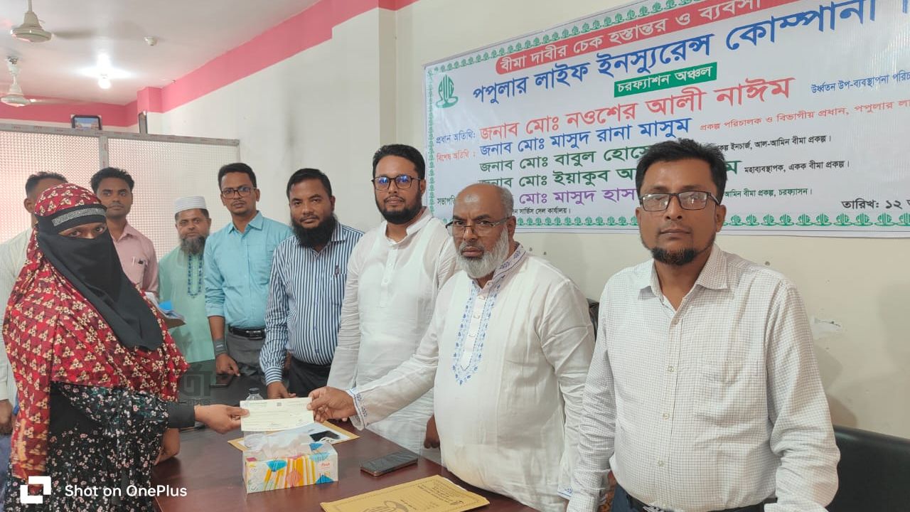 চরফ্যাশনে পপুলার লাইফ ইনস্যুরেন্সের  বীমাদাবীর চেক হস্তান্তর ও ব্যবসা পর্যালোচনা সভা অনুষ্ঠিত