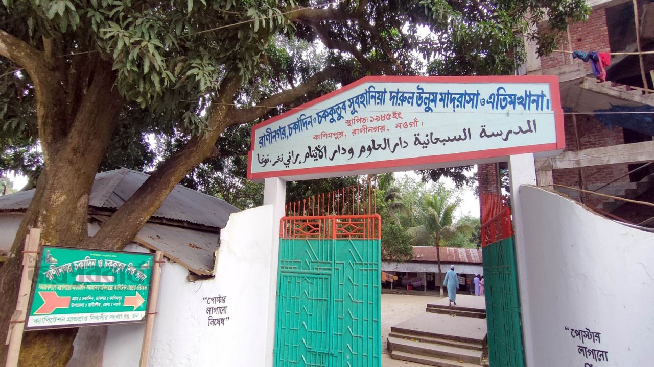 নানা সমস্যায় জর্জরিত রাণীনগরের বৃহত্তম চকাদিন মাদ্রাসা ও এতিমখানা
