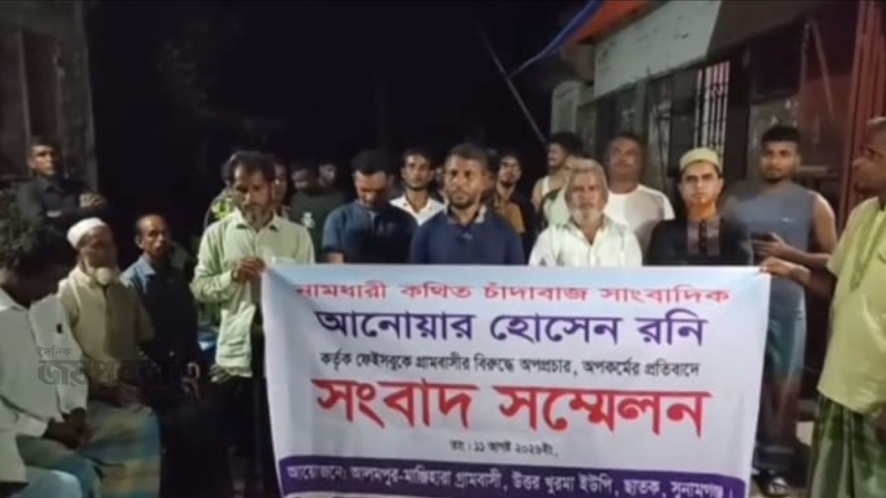 ছাতকে অপপ্রচারের প্রতিবাদে দুইগ্রামের সংবাদ সম্মেলন