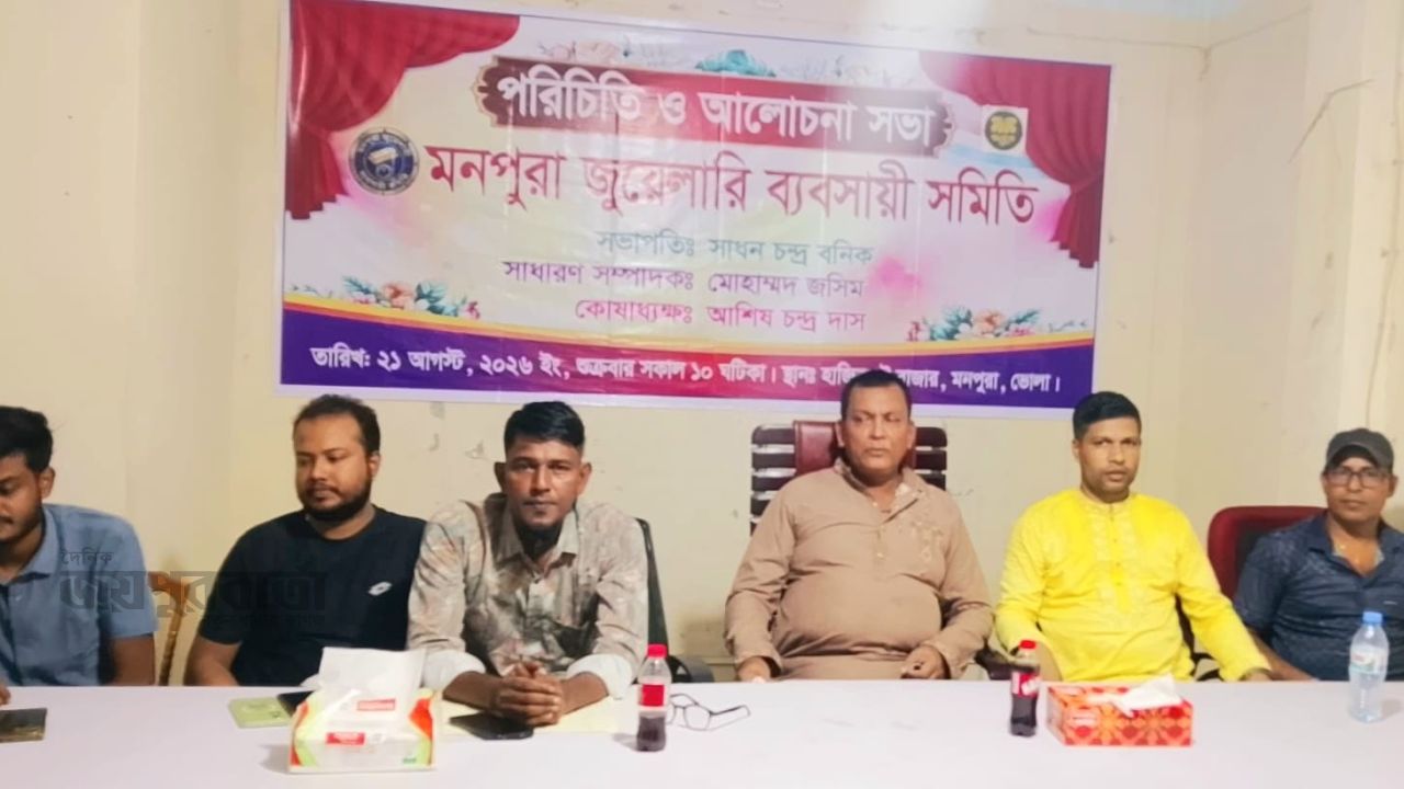 মনপুরায় বাজুস'র নতুন কমিটি গঠন! পরিচিতি ও আলোচনা সভা