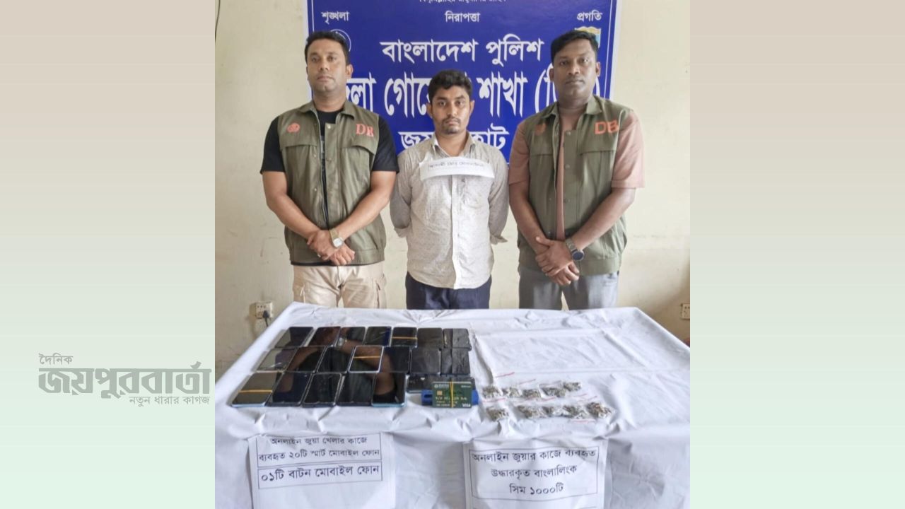 জয়পুরহাটে জুয়ার এজেন্ট গ্রেপ্তার,১৯ স্মার্টফোন, ১ হাজার সিম ও ৭ এটিএম কার্ড উদ্ধার 