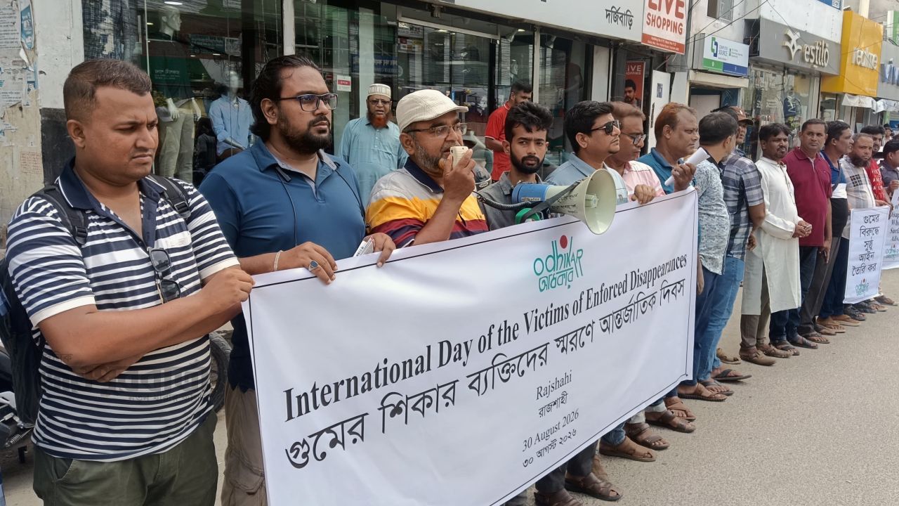 রাজশাহীতে আন্তর্জাতিক গুম প্রতিরোধ দিবসে মানববন্ধন 