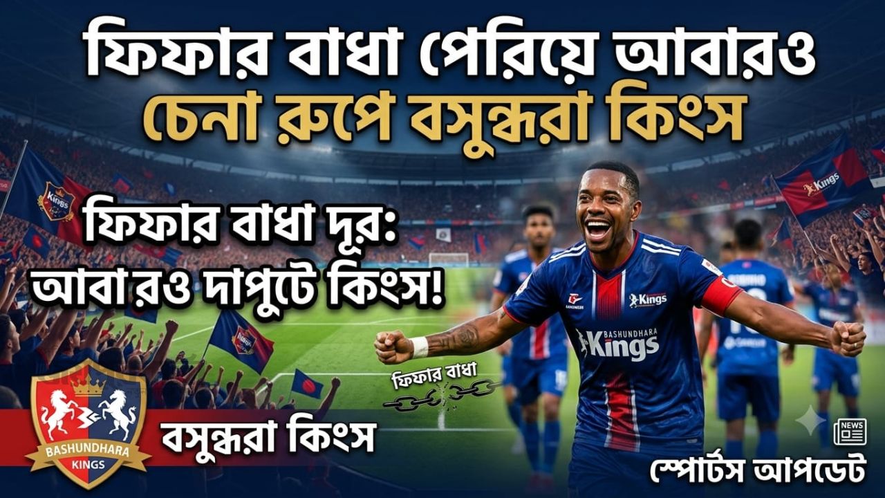 সংকটের মেঘ কেটে রোদের দেখা : মাঠ কাঁপাতে প্রস্তুত কিংস 