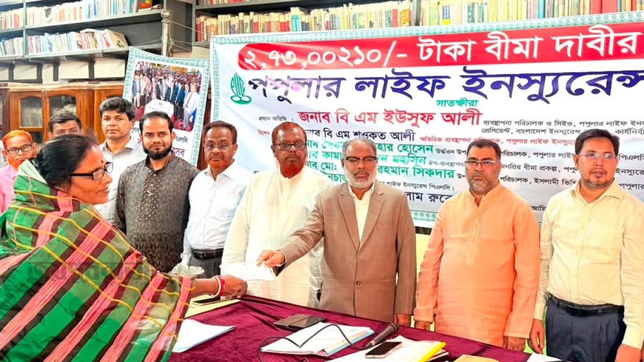 সাতক্ষীরায় পপুলার লাইফ ইনস্যুরেন্সের বীমাদাবীর চেক হস্তান্তর 