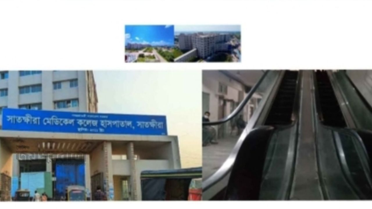 সাতক্ষীরা মেডিকেলে এস্কেলেটর ৮ বছর ধরে অচল,রোগীদের দুর্ভোগ