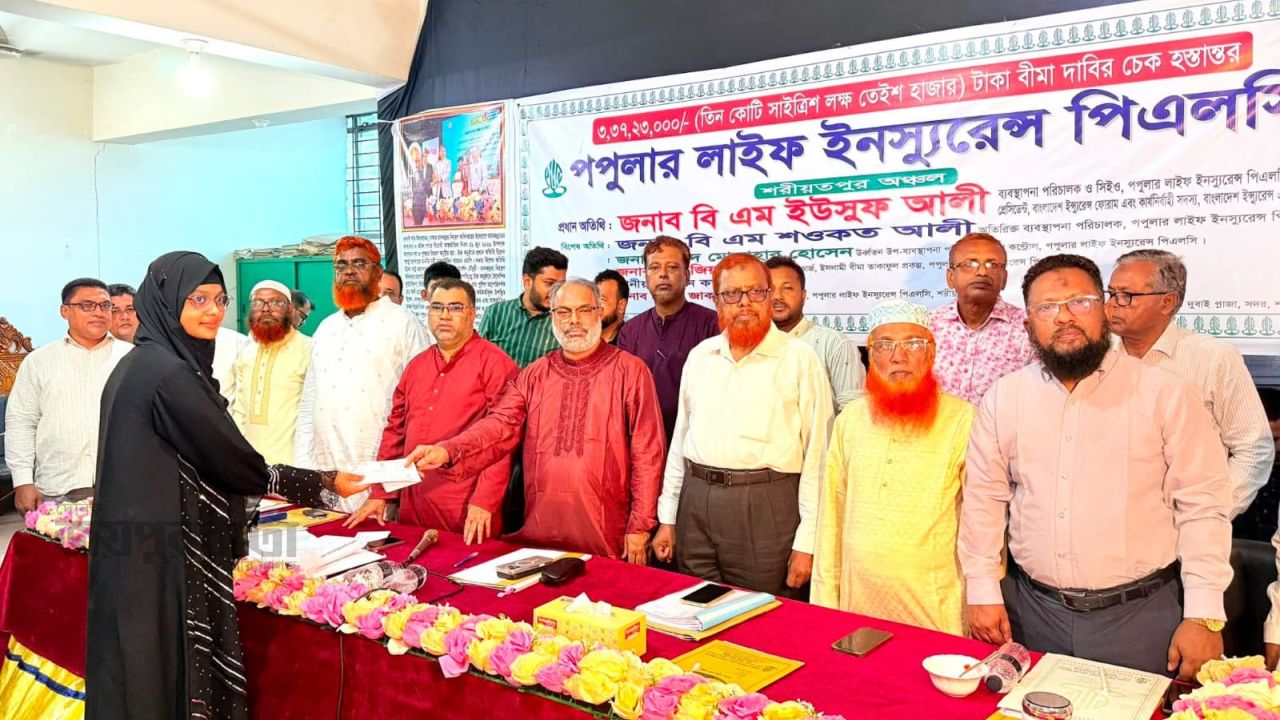 শরীয়তপুরে পপুলার  লাইফ ইনস্যুরেন্সের বীমা দাবীর ৩ কোটি ৩৭ লক্ষ টাকার চেক হস্তান্তর