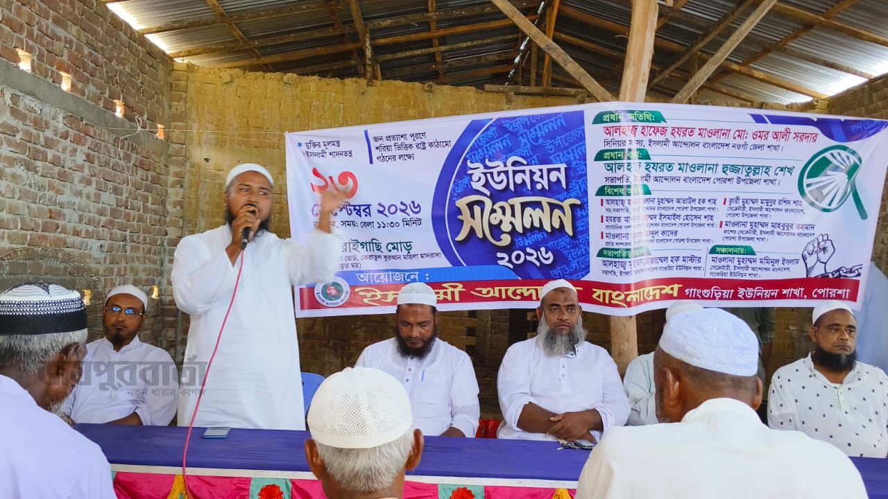 পোরশায় ইসলামী আন্দোলনের ইউনিয়ন সম্মেলন অনুষ্ঠিত