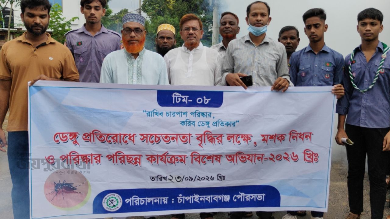 ​ডেঙ্গু প্রতিরোধে চাঁপাইনবাবগঞ্জ পৌরসভায় পরিচ্ছন্নতা অভিযান