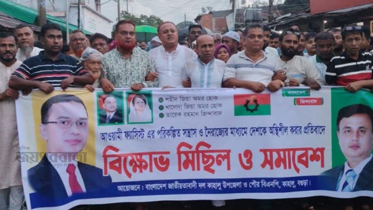 কাহালুতে বিএনপির বিক্ষোভ মিছিল ও সমাবেশ অনুষ্ঠিত 
