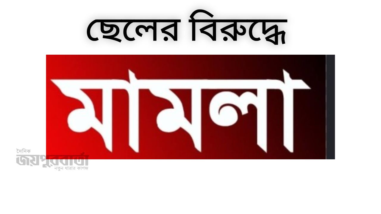 নেশার টাকা চেয়ে বাবা-মাকে মারধরে ছেলের বিরুদ্ধে মামলা