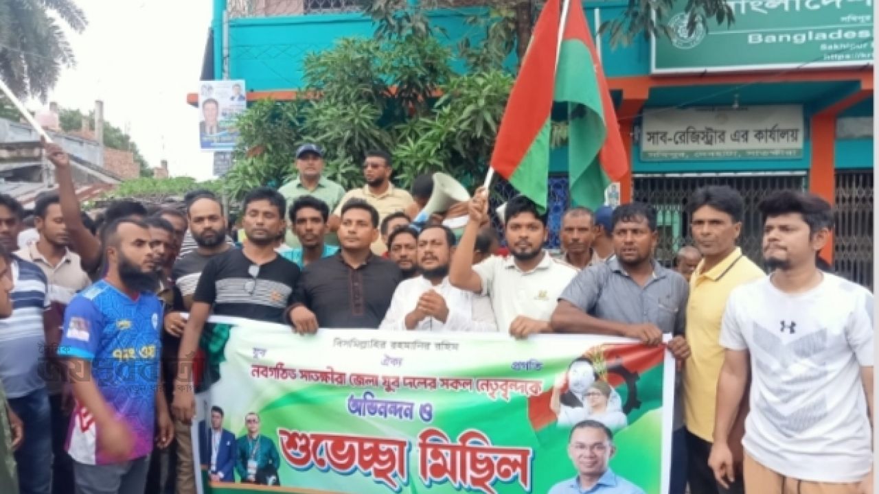সাতক্ষীরায় যুবদলের নবগঠিত কমিটিকে স্বাগত জানিয়ে আনন্দ মিছিল