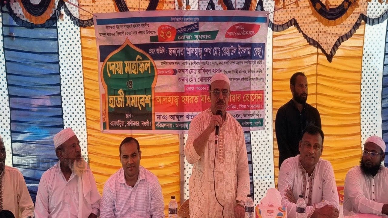 রাণীনগরে দোয়া মাহফিল ও হাজী সমাবেশ অনুষ্ঠিত