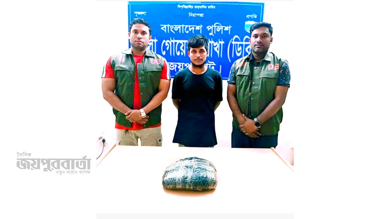 আক্কেলপুরে ১ কেজি গাঁজাসহ যুবক গ্রেপ্তার