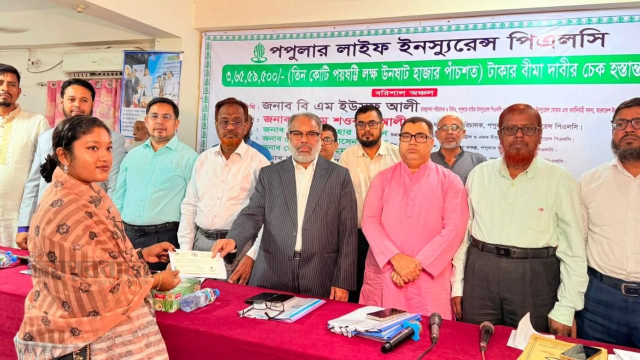 বরিশালে পপুলার লাইফ ইনস্যুরেন্সের বীমাদাবীর ৩ কোটি ৬৫ লক্ষ টাকার চেক হস্তান্তর   