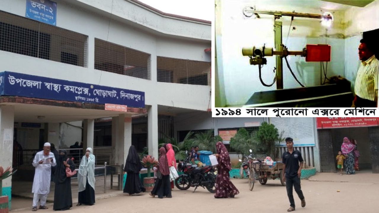 ঘোড়াঘাট স্বাস্থ্য কমপ্লেক্সে কর্মকতা বলছে এক্সরে হয়,কর্মীরা বলছে এ মেশিনে সম্ভাব নয়