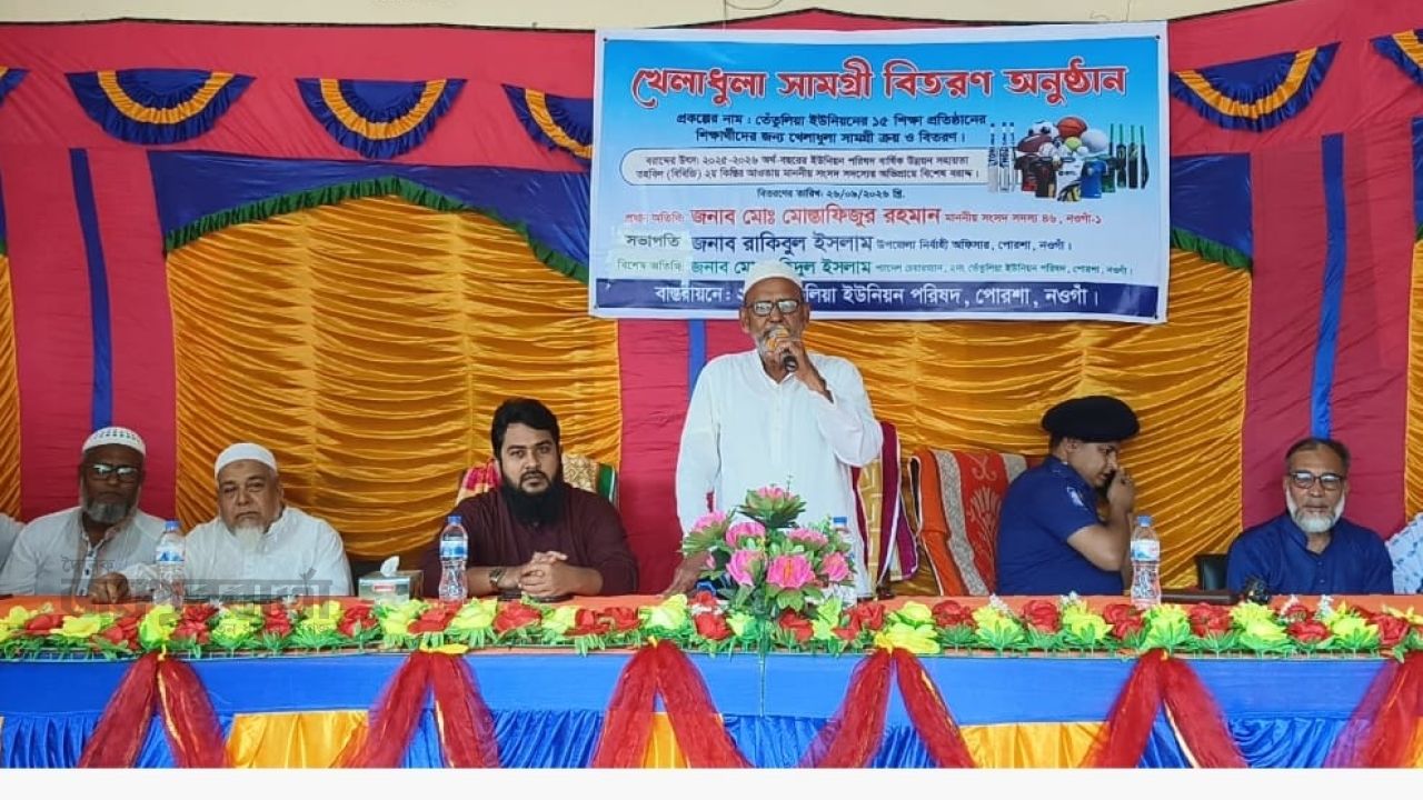 পোরশার খেলাধুলা সামগ্রী বিতরণ করা হয়েছে
