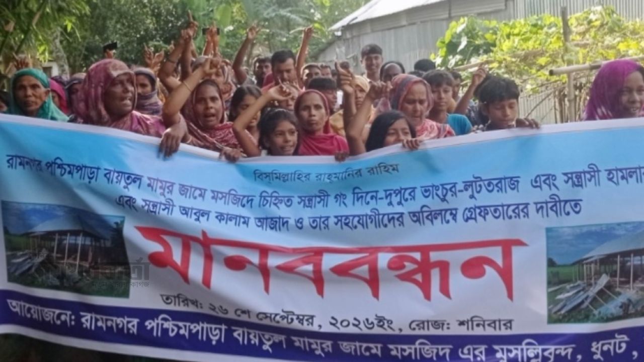 ধুনটে মসজিদ ভাঙচুরের ঘটনায় জড়িতদের গ্রেপ্তারের দাবিতে মানববন্ধন