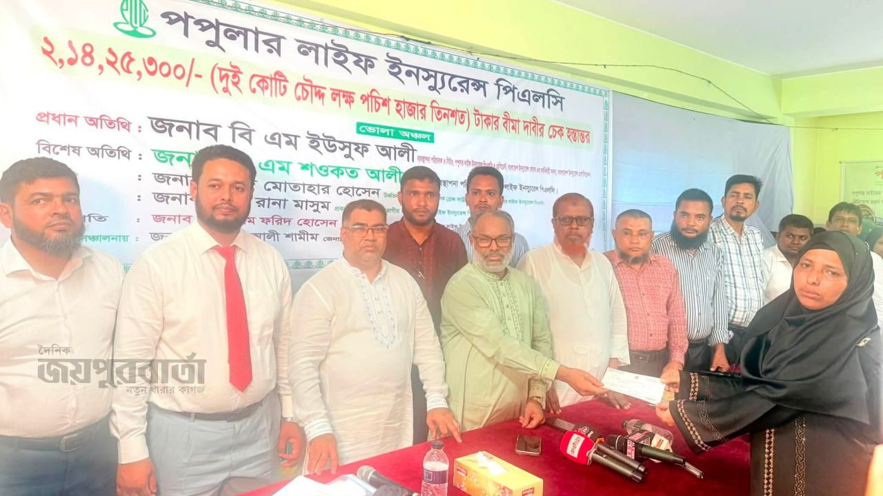 ভোলায় পপুলার লাইফ ইনস্যুরেন্সের বীমাদাবীর ২ কোটি ১৪ লক্ষ টাকার চেক হস্তান্তর   
