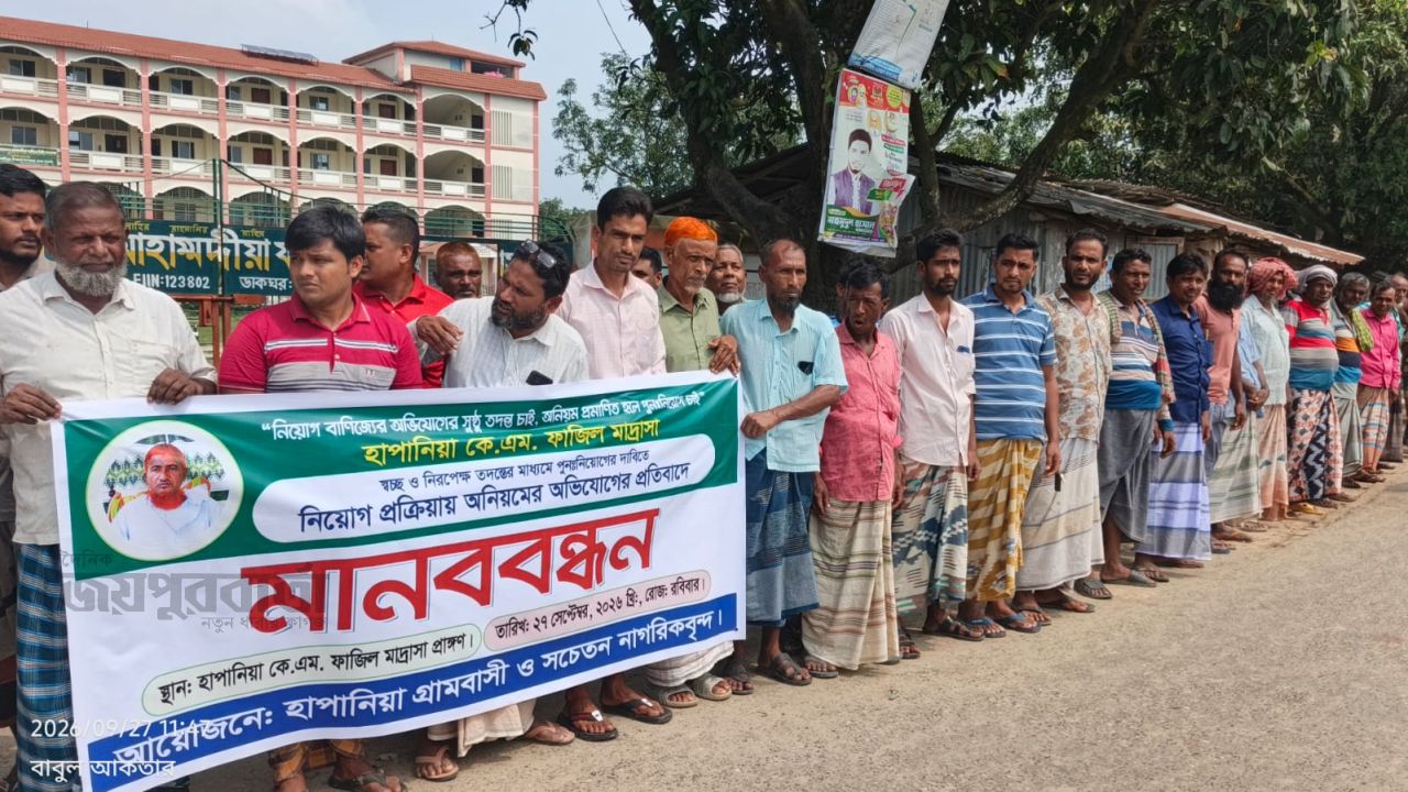 সাপাহারে নিয়োগ প্রক্রিয়ায় অনিয়মের প্রতিবাদে মানববন্ধন