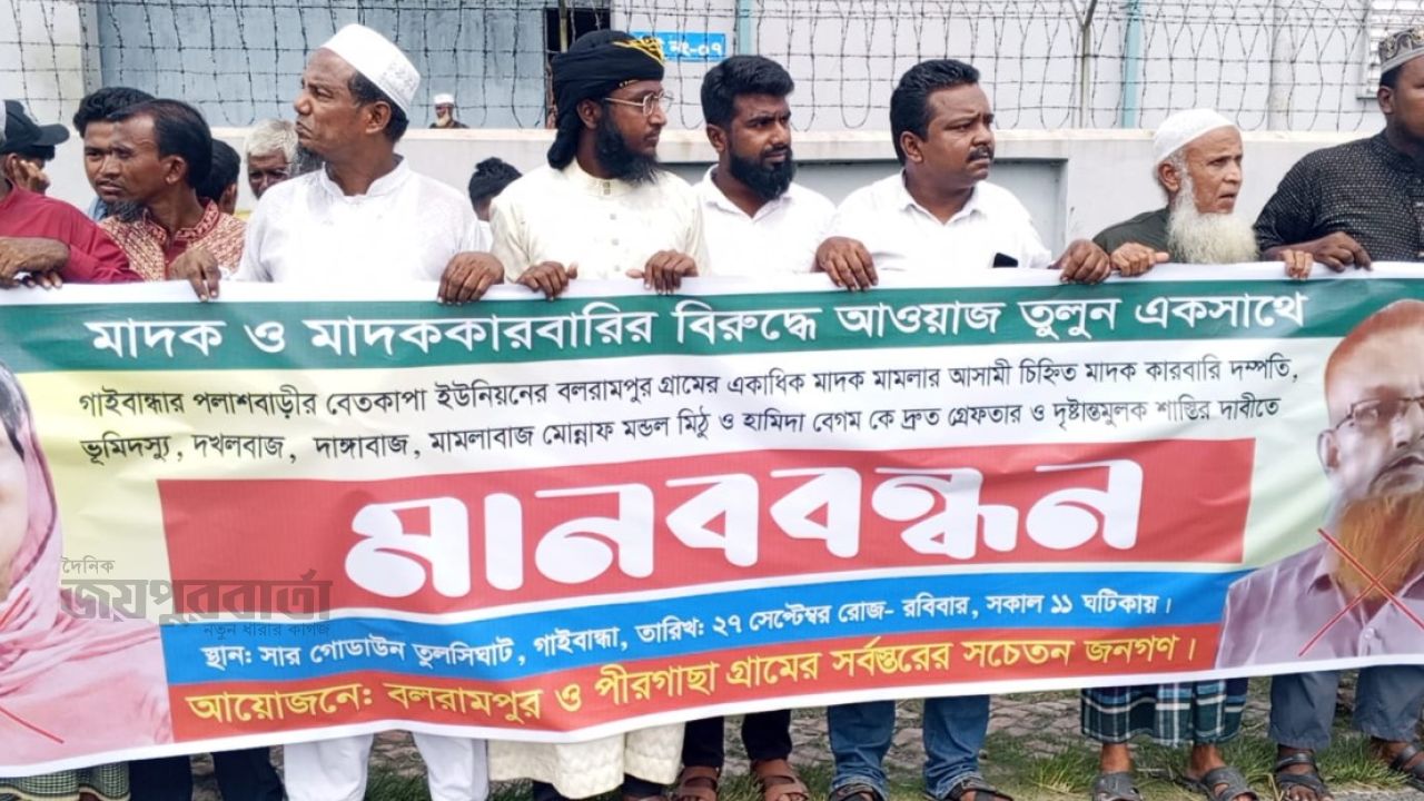 গাইবান্ধায় মাদকবিরোধী মানববন্ধন,দুই ব্যক্তিকে গ্রেপ্তারের দাবি