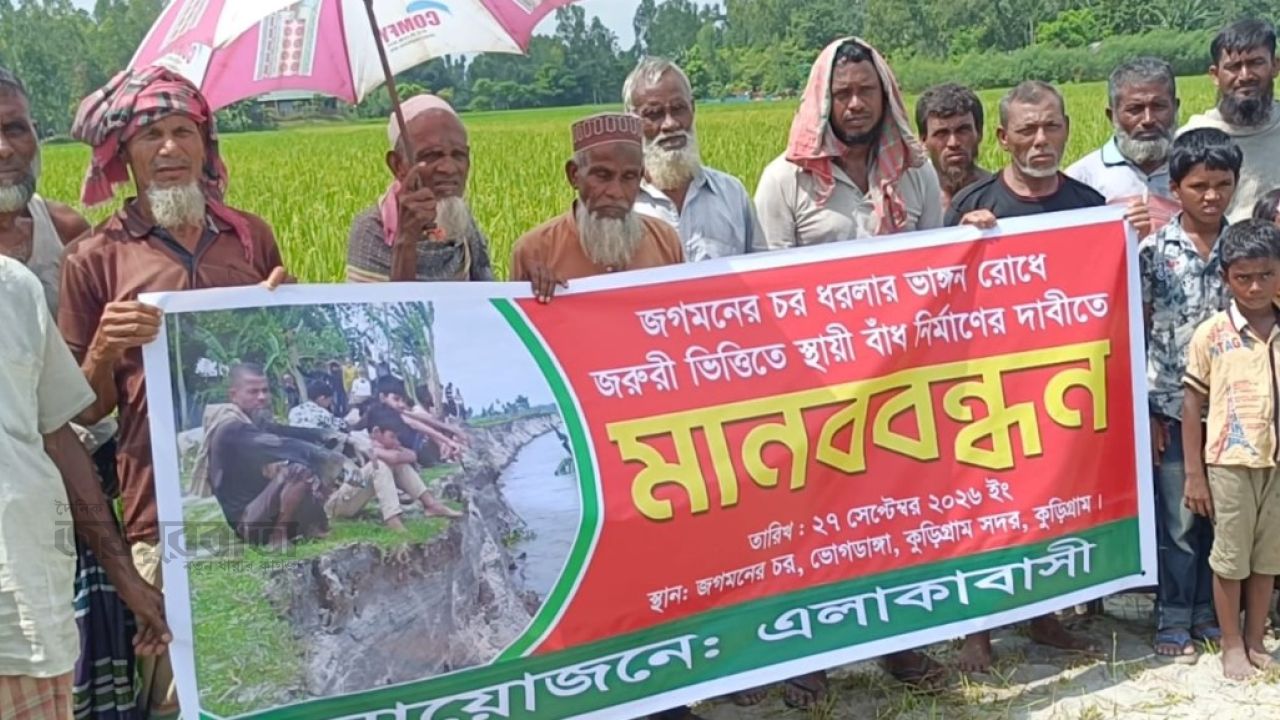 কুড়িগ্রামে ধরলা নদীর তীর সংরক্ষণ ও স্থায়ী বাঁধের দাবিতে মানববন্ধন