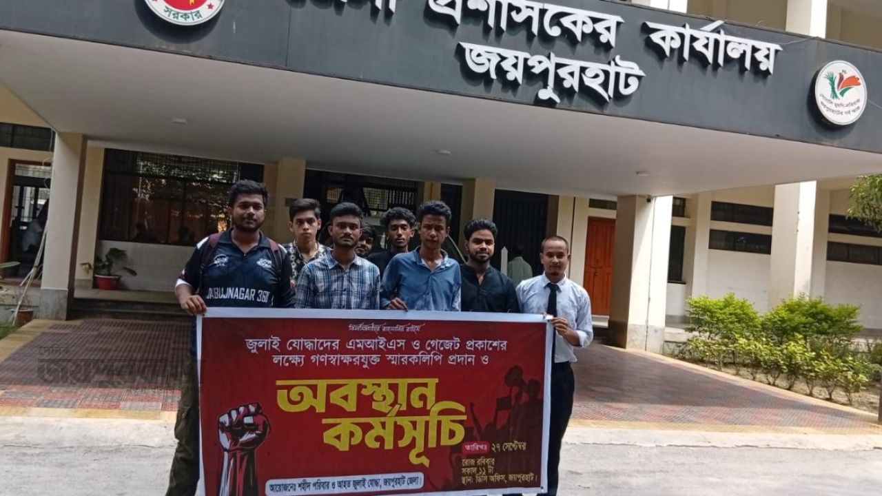 গেজেট প্রকাশের দাবিতে জয়পুরহাটে জুলাই যোদ্ধাদের অবস্থান ও স্মারকলিপি
