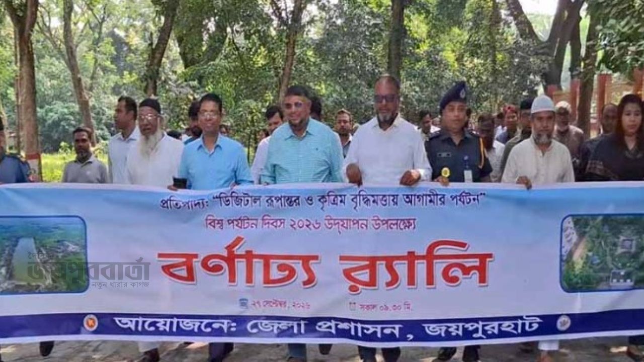 জয়পুরহাটে বিশ্ব পর্যটন দিবস পালিত 