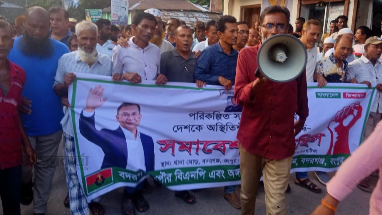 বদরগঞ্জে বিএনপির বিক্ষোভ সমাবেশ ও মিছিল অনুষ্ঠিত 