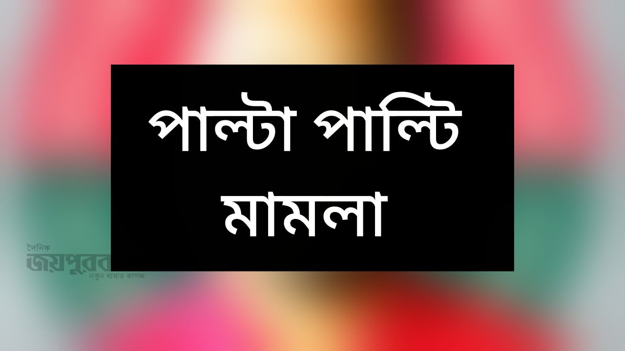 ধুনটে মসজিদ ভাঙচুরের অভিযোগে পাল্টাপাল্টি মামলা 