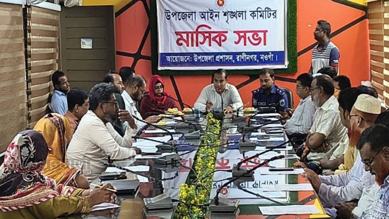 রাণীনগরে আইন-শৃঙ্খলা কমিটির সভা অনুষ্ঠিত