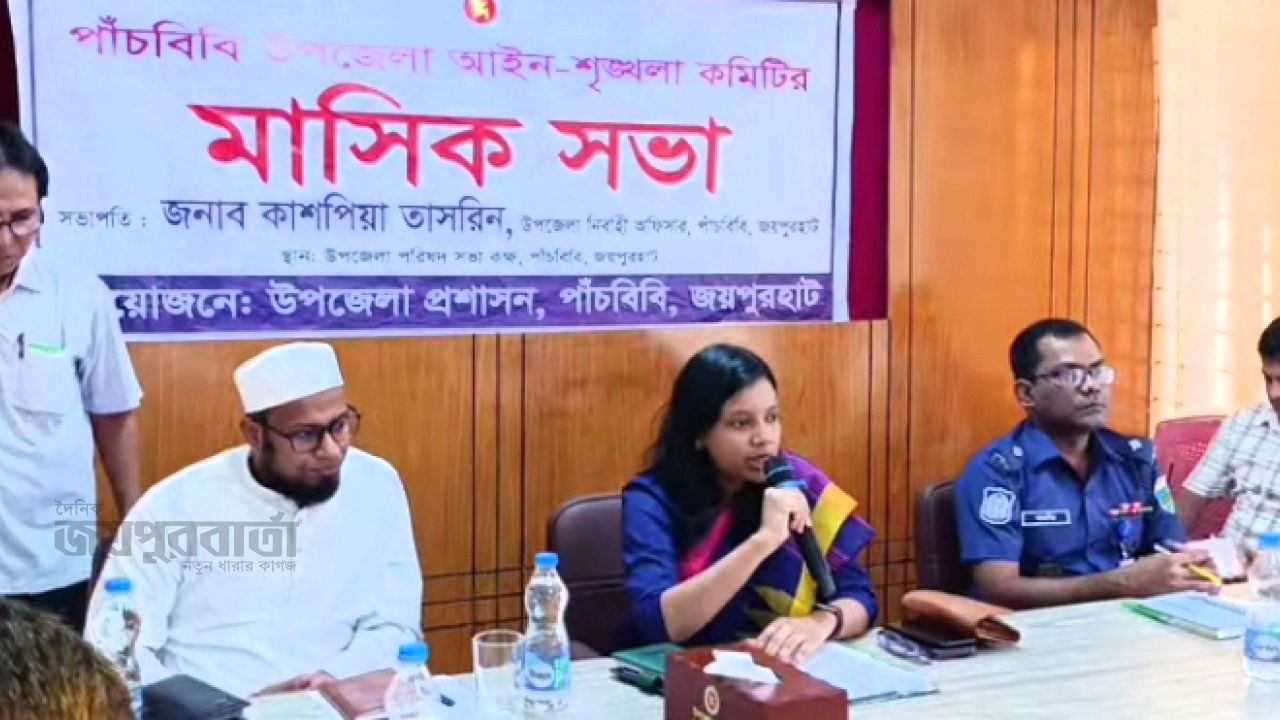 পাঁচবিবিতে আইনশৃঙ্খলা কমিটির মাসিক সভা অনুষ্ঠিত  ‎