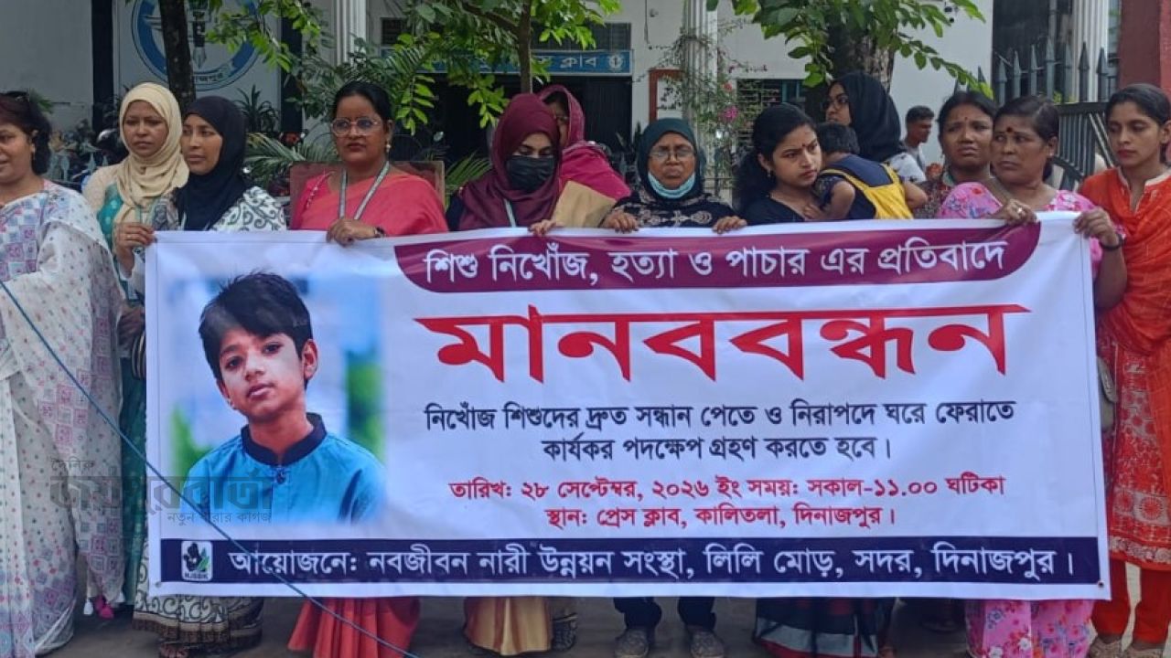 দিনাজপুরে শিশু নিখোঁজ,হত্যা ও পাচারের প্রতিবাদে মানববন্ধন 