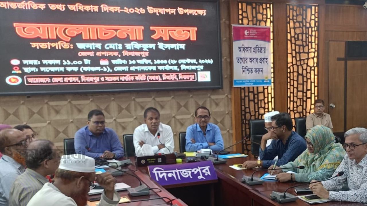 দিনাজপুরে আন্তর্জাতিক তথ্য অধিকার ও জলাতঙ্ক রোগ প্রতিরোধে সভা