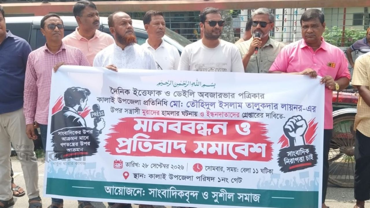 সাংবাদিকের ওপর হামলার প্রতিবাদে কালাইয়ে মানববন্ধন,২৪ ঘণ্টার আল্টিমেটাম