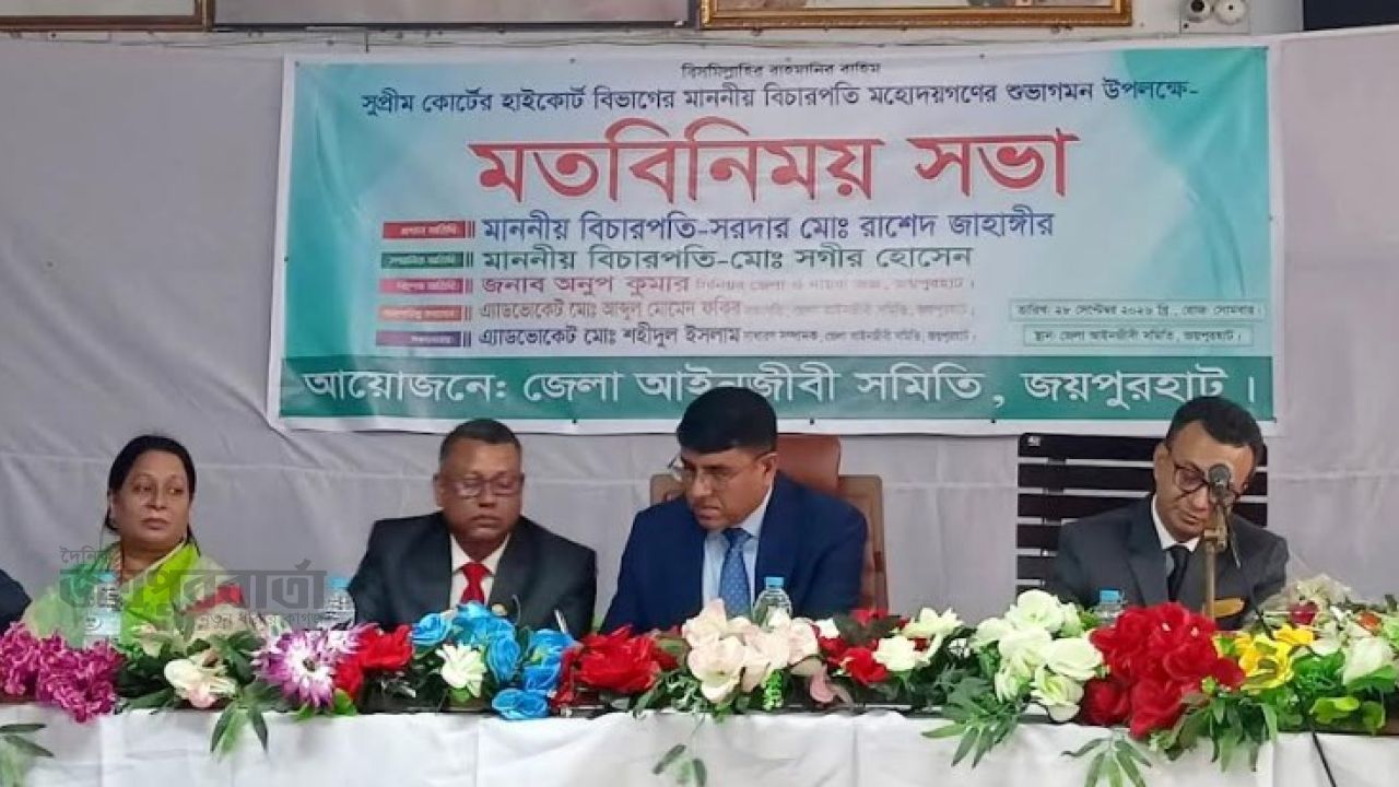 জয়পুরহাটে বিচারকদের শুভাগমন উপলক্ষে মতবিনিময় সভা অনুষ্ঠিত