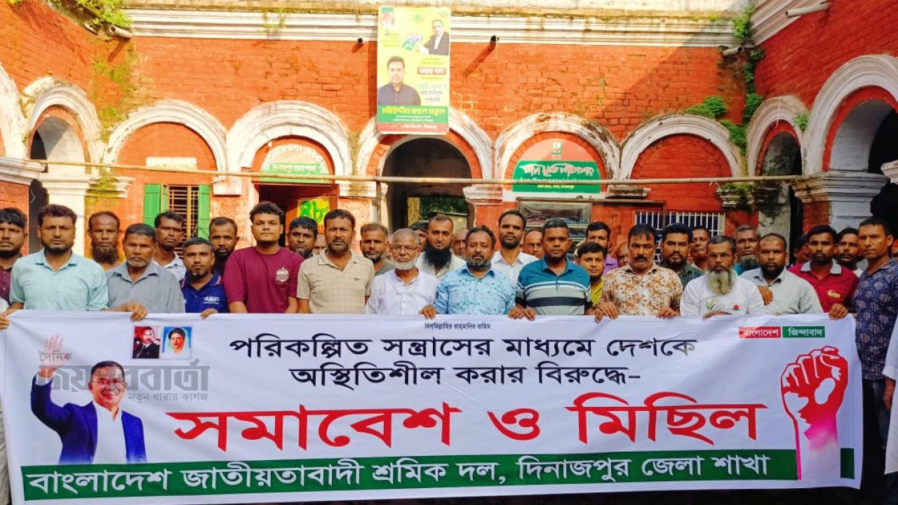 দিনাজপুরে শ্রমিক দলের বিক্ষোভ মিছিলে বীরগঞ্জের নেতাকর্মীরা