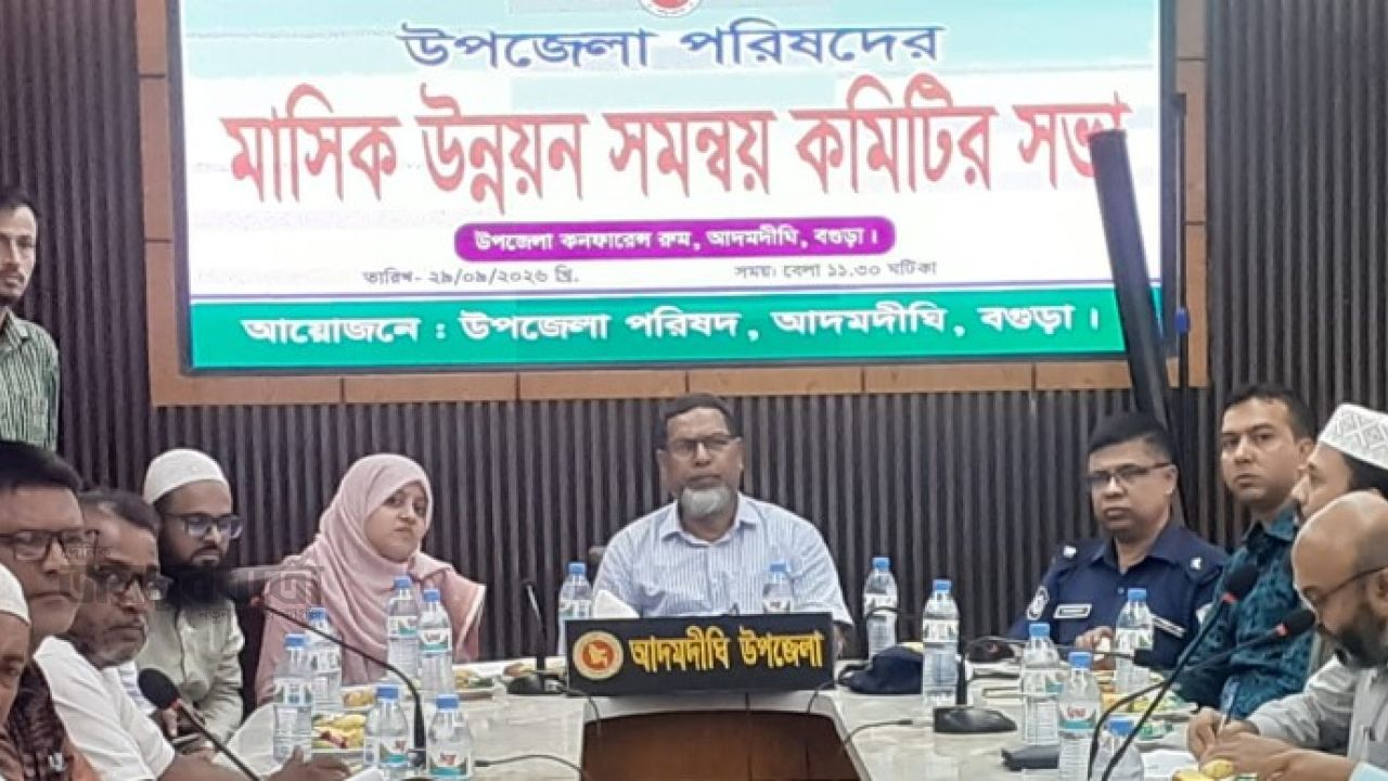 আদমদীঘিতে আইনশৃঙ্খলা কমিটির মাসিক সভা অনুষ্ঠিত 
