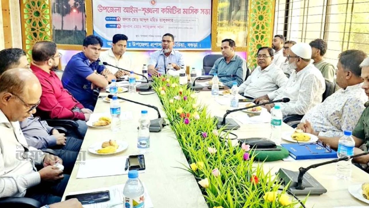 দুপচাঁচিয়া উপজেলা আইন-শৃঙ্খলা কমিটির মাসিক সভা অনুষ্ঠিত