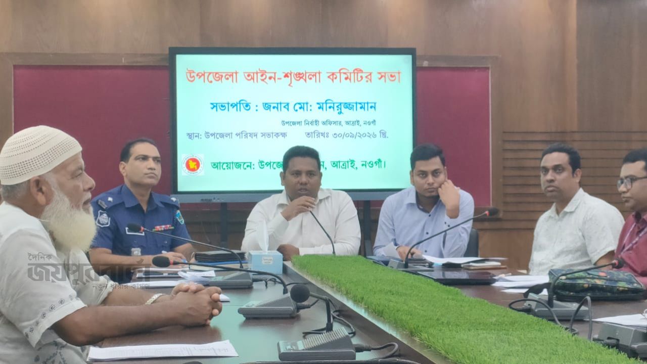 আত্রাইয়ে উপজেলা আইন শৃঙ্খলা কমিটির মাসিকসভা অনুষ্ঠিত 