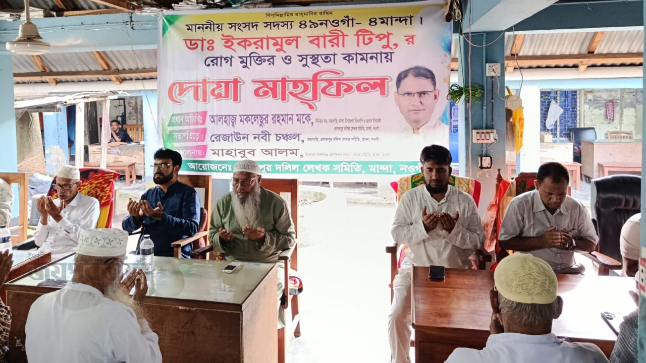 এমপি ডা.ইকরামুল বারী টিপুর রোগমুক্তি কামনায় দোয়া মাহফিল 