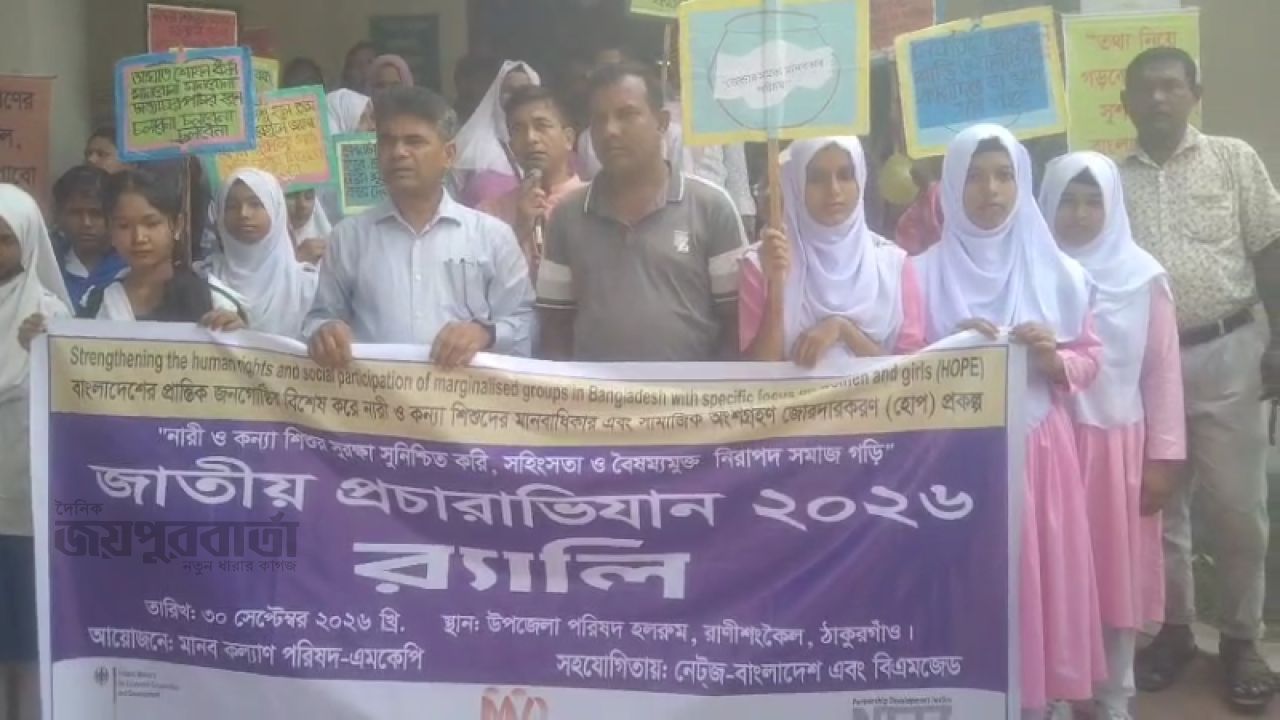 কন্যাশিশুর সুরক্ষায় রাণীশংকৈলে আলোচনা সভা