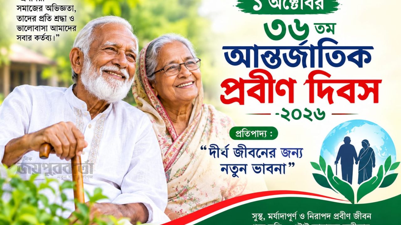 আজ ১ অক্টোবর ৩৬তম আন্তর্জাতিক প্রবীণ দিবস 