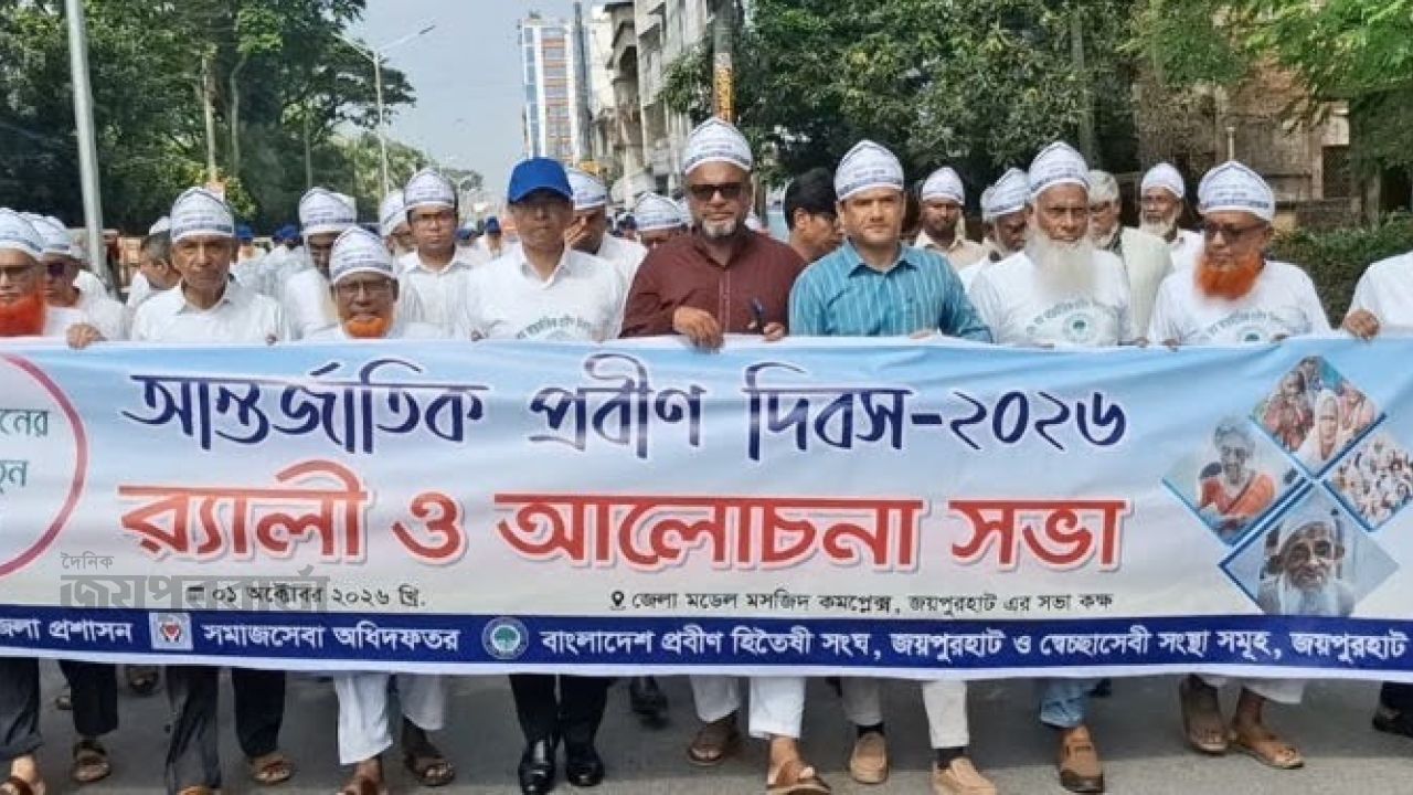 জয়পুরহাটে আন্তর্জাতিক প্রবীণ দিবস পালিত 
