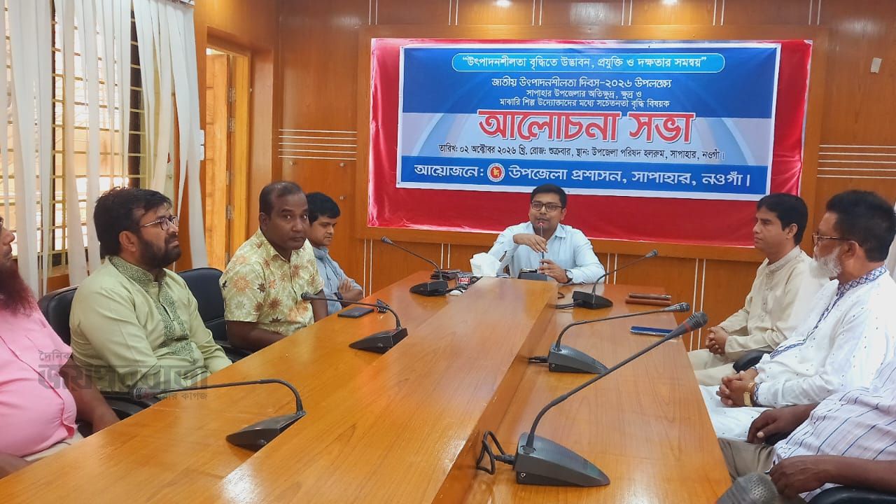 সাপাহারে জাতীয় উৎপাদনশীলতা দিবসে আলোচনা সভা