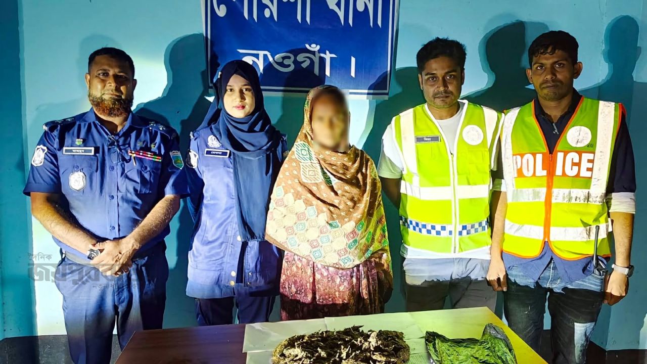 পোরশায় ২৫০ গ্রাম গাঁজাসহ নারী মাদক ব্যবসায়ী গ্রেপ্তার