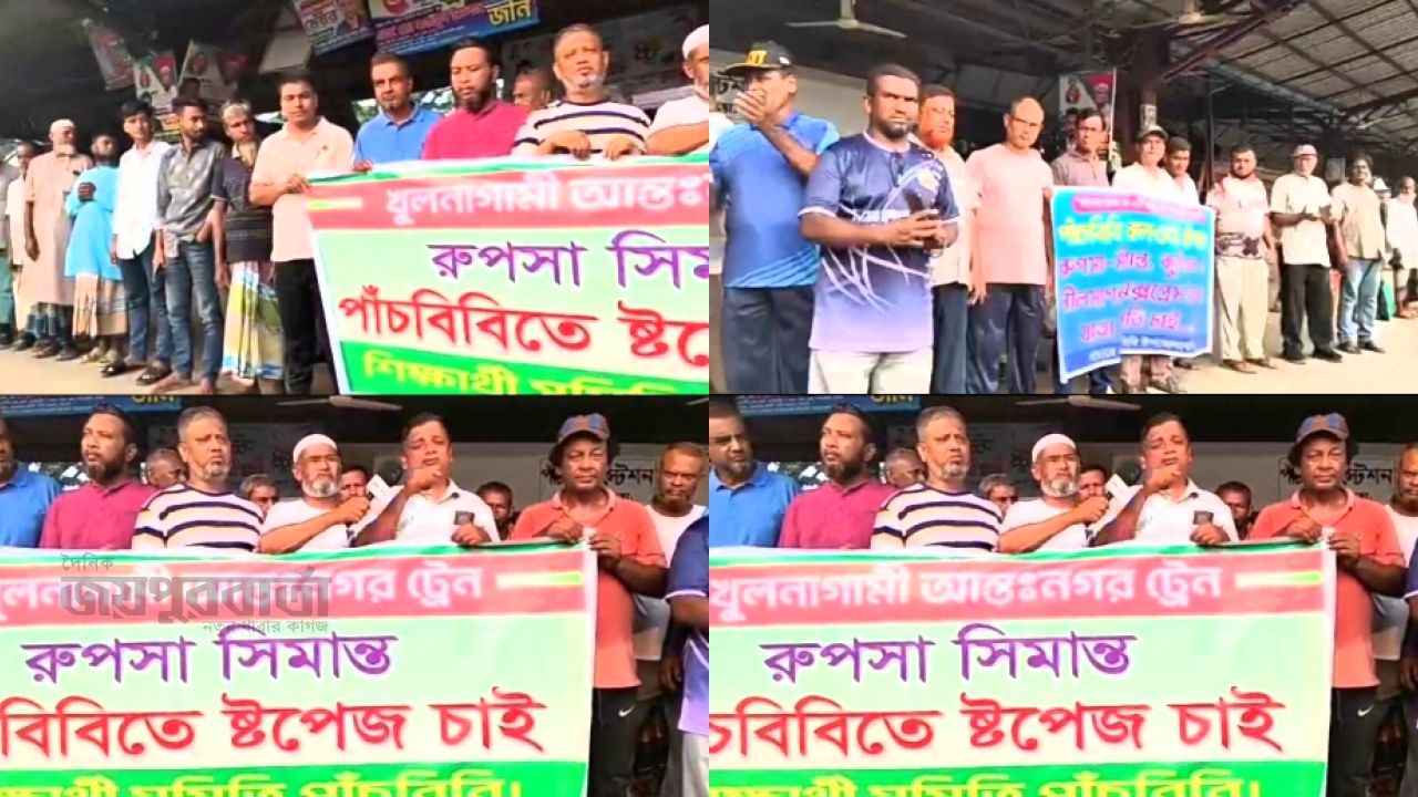 পাঁচবিবিতে আন্তঃনগর সকল ট্রেনের যাত্রা বিরতির দাবিতে মানববন্ধন