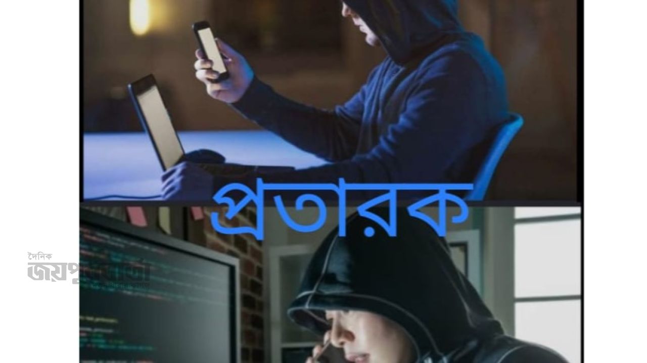 শেরপুরে প্রতারকদের নিত্য নতুন কৌশলের কাছে ধরাশায়ী জনগণ