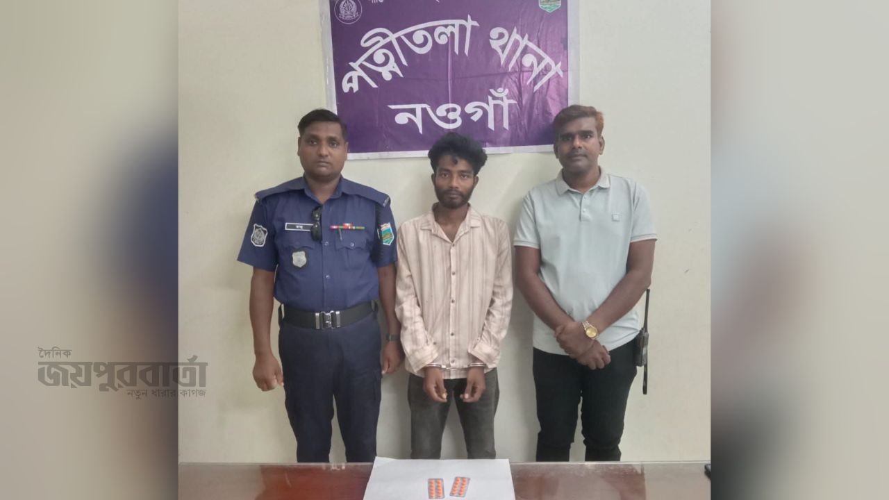 পত্নীতলায় ২০পিচ  ট্যাপেন্টাডলসহ যুবক গ্রেপ্তার