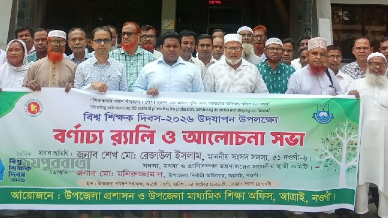 আত্রাইয়ে বিশ্ব শিক্ষক দিবসে র‍্যালি ও আলোচনা সভা